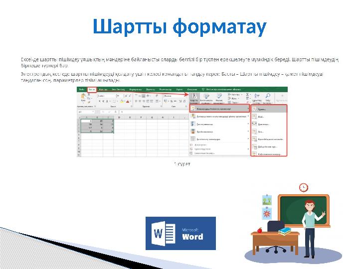Шартты форматау