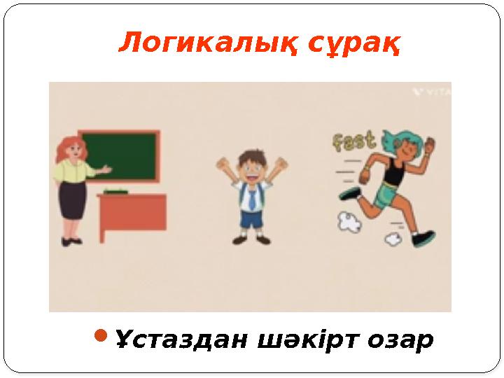 Логикалық сұрақ Ұстаздан шәкірт озар Логикалық сұрақ Ұстаздан шәкірт озар
