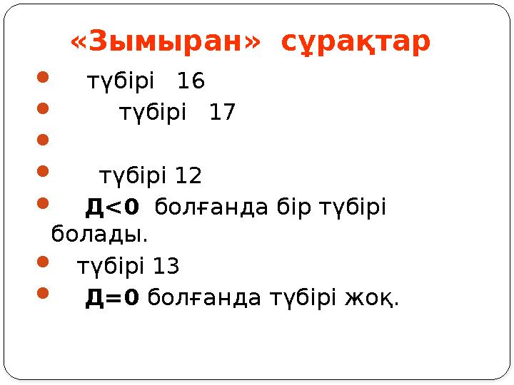 «Зымыран» сұрақтар түбірі 16 түбірі 17 түбірі 12 Д<0 болғанда бір түбірі болады. түбі «Зымыран» сұрақтар түбірі 16 түбірі 17 түбірі 12 Д<0 болғанда бір түбірі болады. түбі