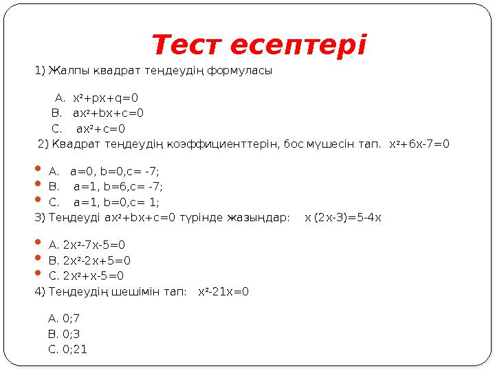 Тест есептері 1) Жалпы квадрат теңдеудің формуласы Тест есептері 1) Жалпы квадрат теңдеудің формуласы