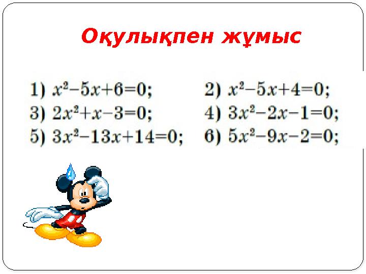 Оқулықпен жұмыс Оқулықпен жұмыс
