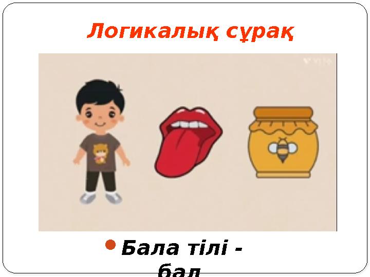 Логикалық сұрақ Бала тілі - бал Логикалық сұрақ Бала тілі - бал