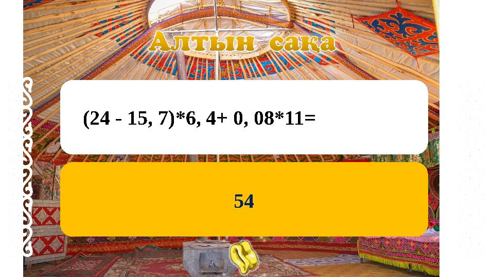 54 (24 - 15, 7)*6, 4+ 0, 08*11= 54 (24 - 15, 7)*6, 4+ 0, 08*11=