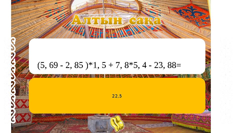 22,5 (5, 69 - 2, 85 )*1, 5 + 7, 8*5, 4 - 23, 88= 22,5 (5, 69 - 2, 85 )*1, 5 + 7, 8*5, 4 - 23, 88=