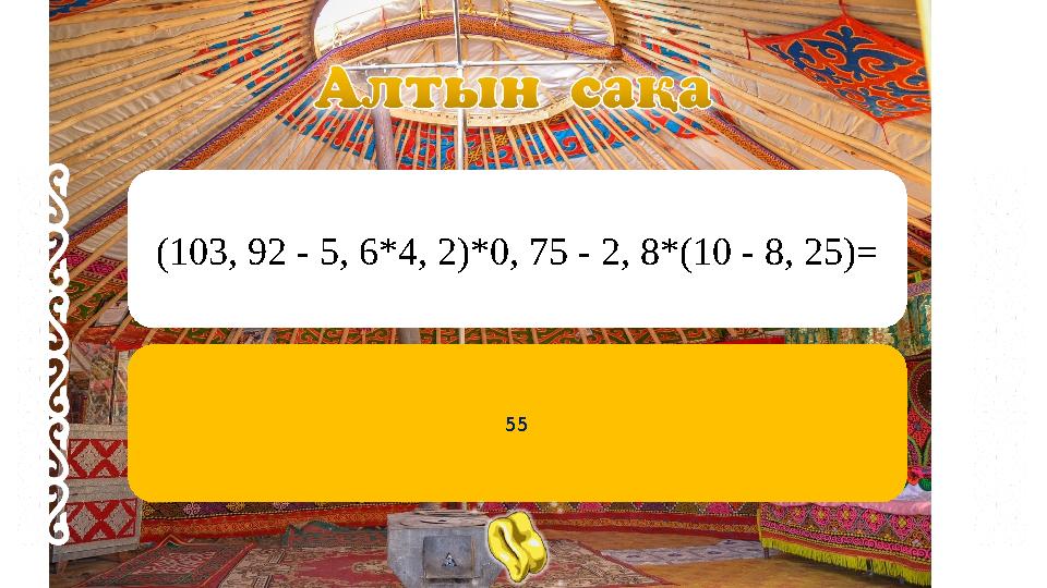 (103, 92 - 5, 6*4, 2)*0, 75 - 2, 8*(10 - 8, 25)= 55 (103, 92 - 5, 6*4, 2)*0, 75 - 2, 8*(10 - 8, 25)= 55