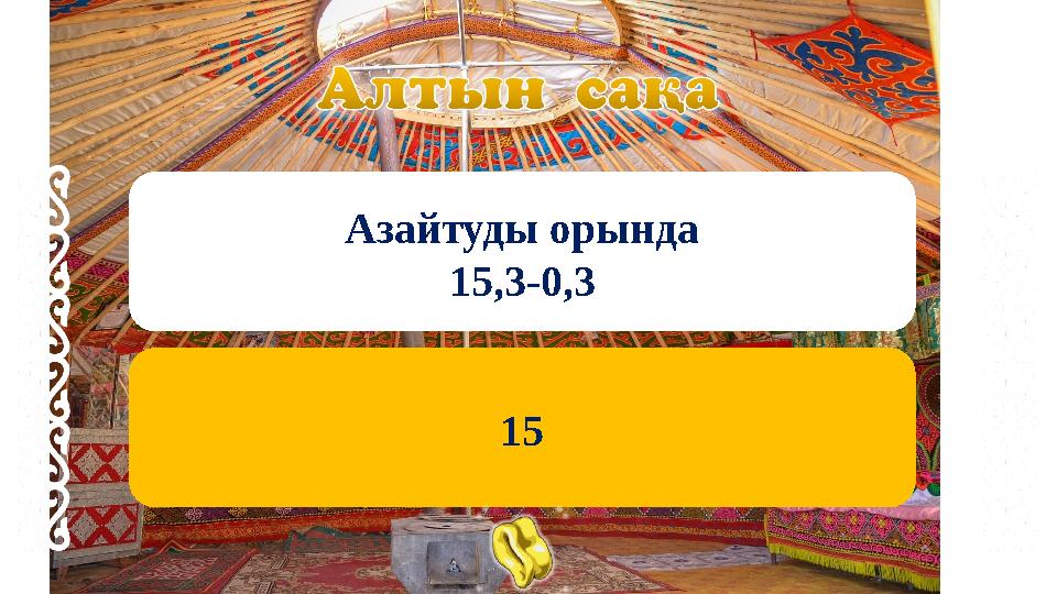 Азайтуды орында 15,3-0,3 15 Азайтуды орында 15,3-0,3 15