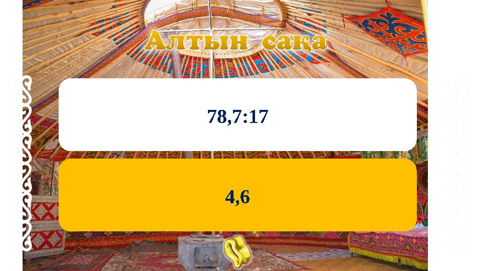 78,7:17 4,6 78,7:17 4,6
