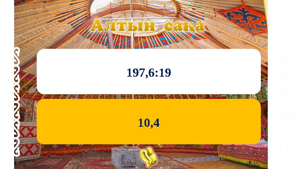 197,6:19 10,4 197,6:19 10,4