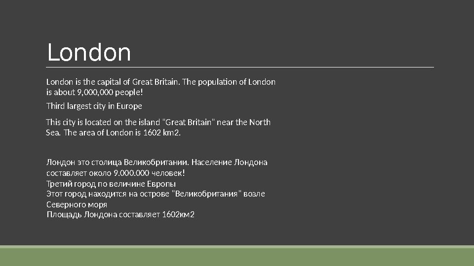 London Лондон это стoлица Великобритании. Население Лондона составляет около 9.000.000 человек! Третий город по величине Европы