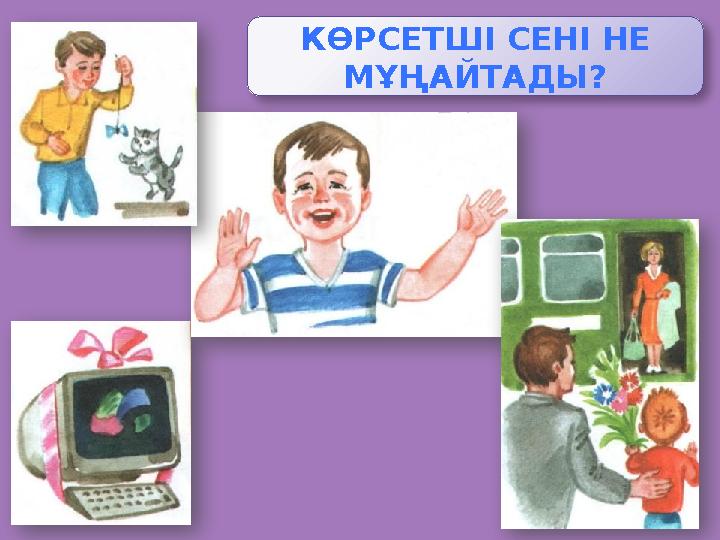 КӨРСЕТШІ СЕНІ НЕ МҰҢАЙТАДЫ? КӨРСЕТШІ СЕНІ НЕ МҰҢАЙТАДЫ?