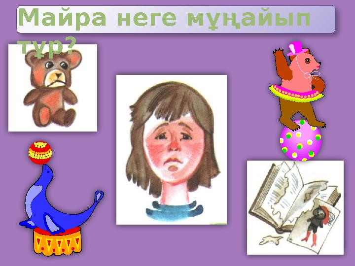 Майра неге мұңайып тұр? Майра неге мұңайып тұр?