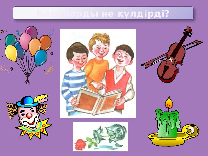 Балаларды не күлдірді?