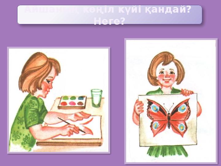 Айшаның көңіл күйі қандай? Неге?