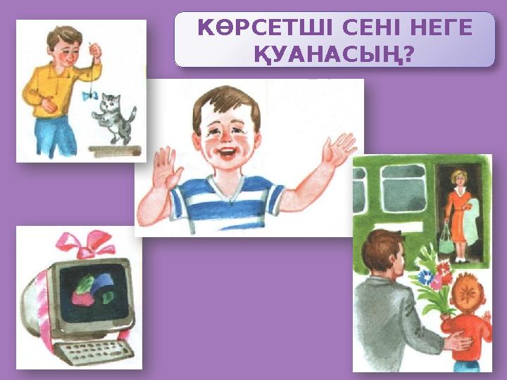 КӨРСЕТШІ СЕНІ НЕГЕ ҚУАНАСЫҢ?