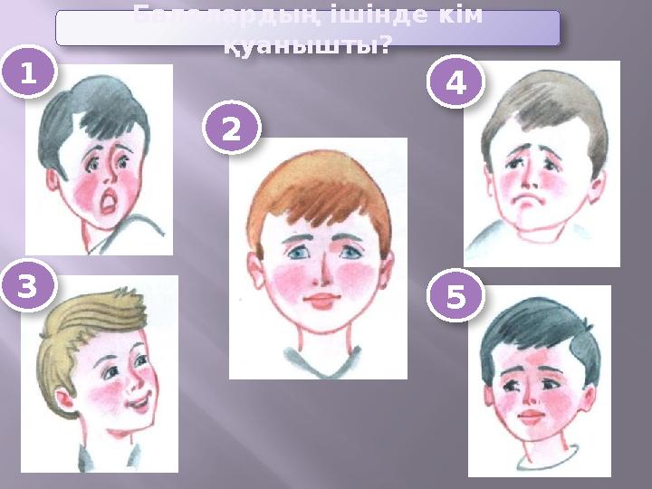 Балалардың ішінде кім қуанышты? 1 2 4 3 5