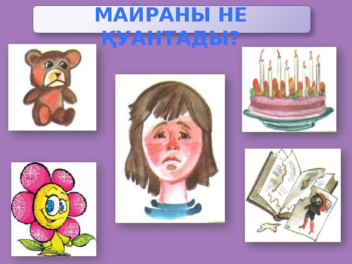МАЙРАНЫ НЕ ҚУАНТАДЫ?