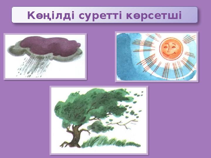 Көңілді суретті көрсетші