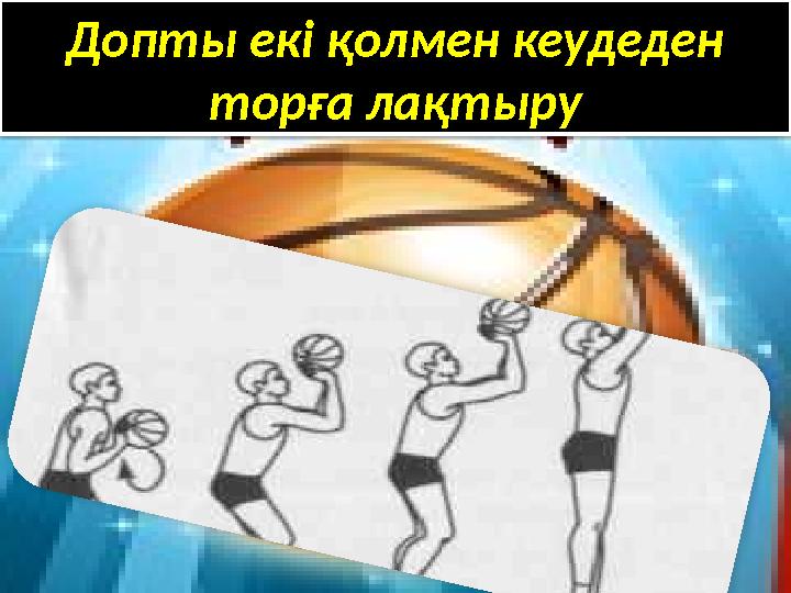 Допты екі қолмен кеудеден торға лақтыру Допты екі қолмен кеудеден торға лақтыру