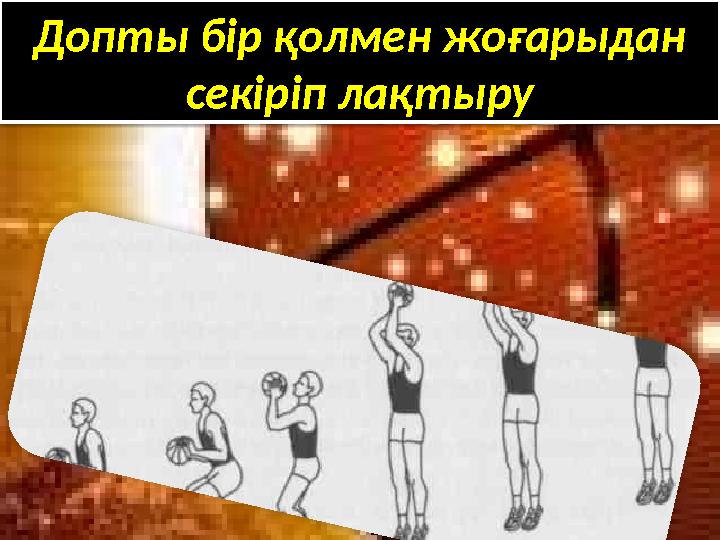 Допты бір қолмен жоғарыдан секіріп лақтыру Допты бір қолмен жоғарыдан секіріп лақтыру