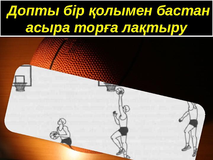 Допты бір қолымен бастан асыра торға лақтыру Допты бір қолымен бастан асыра торға лақтыру