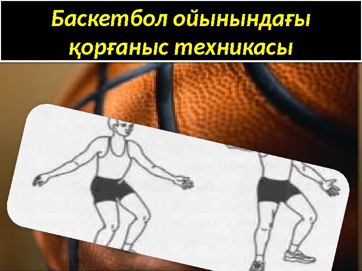 Баскетбол ойынындағы қорғаныс техникасы Баскетбол ойынындағы қорғаныс техникасы