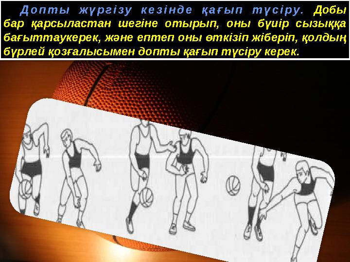 Допты жүргізу кезінде қағып түсіру. Добы бар қарсыластан шегіне отырып, оны бүиір сызыққа бағыттаукерек, және ептеп оны өтк Допты жүргізу кезінде қағып түсіру. Добы бар қарсыластан шегіне отырып, оны бүиір сызыққа бағыттаукерек, және ептеп оны өтк