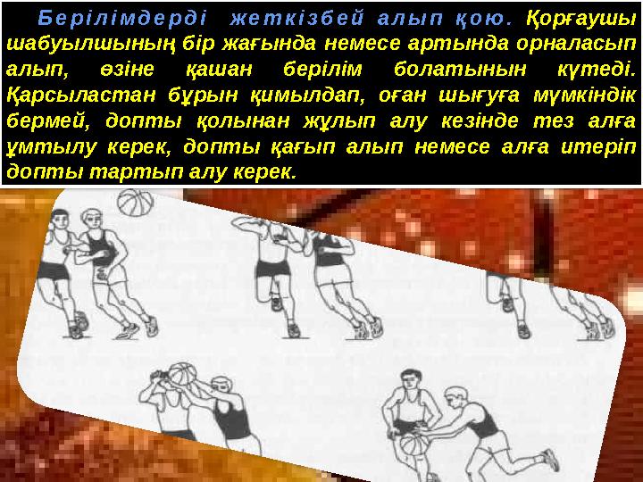Берілімдерді жеткізбей алып қою. Қорғаушы шабуылшының бір жағында немесе артында орналасып алып, өзіне қашан берілім болаты Берілімдерді жеткізбей алып қою. Қорғаушы шабуылшының бір жағында немесе артында орналасып алып, өзіне қашан берілім болаты