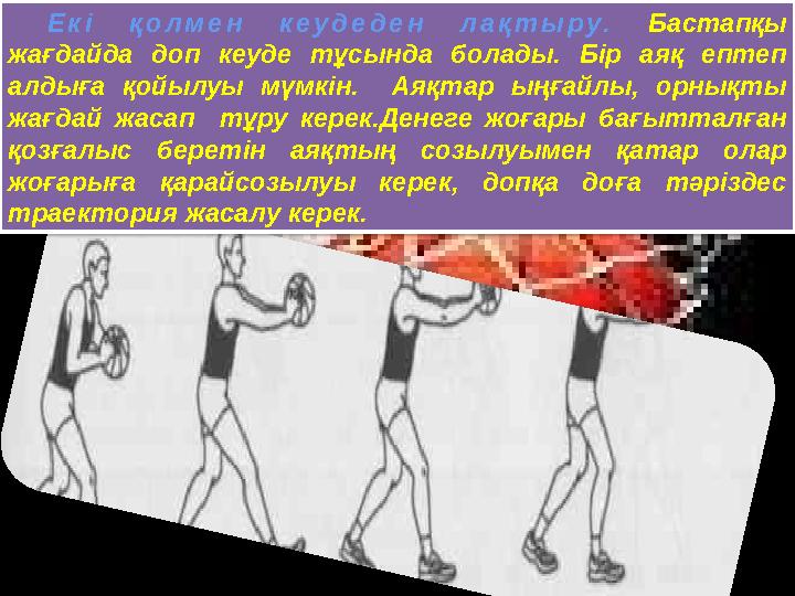Екі қолмен кеудеден лақтыру. Бастапқы жағдайда доп кеуде тұсында болады. Бір аяқ ептеп алдыға қойылуы мүмкін. Аяқтар ыңғайл Екі қолмен кеудеден лақтыру. Бастапқы жағдайда доп кеуде тұсында болады. Бір аяқ ептеп алдыға қойылуы мүмкін. Аяқтар ыңғайл