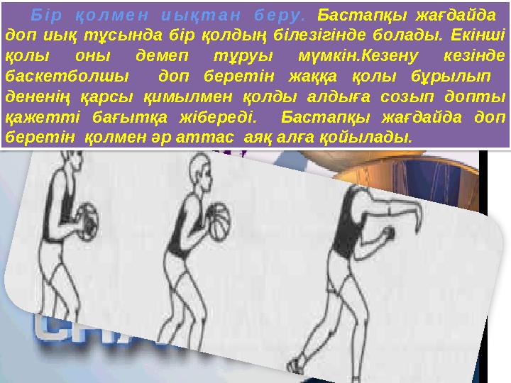 Бір қолмен иықтан беру. Бастапқы жағдайда доп иық тұсында бір қолдың білезігінде болады. Екінші қолы оны демеп тұруы мүмкін Бір қолмен иықтан беру. Бастапқы жағдайда доп иық тұсында бір қолдың білезігінде болады. Екінші қолы оны демеп тұруы мүмкін
