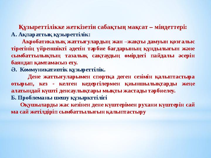 Құзыреттілікке жеткізетін сабақтың мақсат – міндеттері: А. Ақпараттық құзыреттілік: Акробатикалық жаттығулардың жан –жақт Құзыреттілікке жеткізетін сабақтың мақсат – міндеттері: А. Ақпараттық құзыреттілік: Акробатикалық жаттығулардың жан –жақт