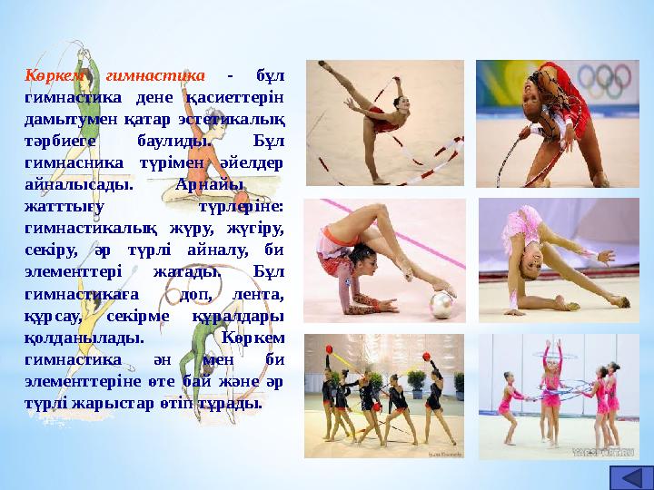Көркем гимнастика - бұл гимнастика дене қасиеттерін дамытумен қатар эстетикалық тәрбиеге баулиды. Бұл гимнасника түрімен әйе Көркем гимнастика - бұл гимнастика дене қасиеттерін дамытумен қатар эстетикалық тәрбиеге баулиды. Бұл гимнасника түрімен әйе
