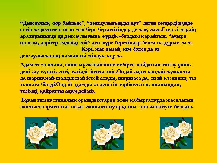 “Денсаулық -зор байлық”, “денсаулығыңды күт” деген сөздерді күнде естіп жүргенмен, оған мән бере бермейтіндер де жоқ емес.Егер “Денсаулық -зор байлық”, “денсаулығыңды күт” деген сөздерді күнде естіп жүргенмен, оған мән бере бермейтіндер де жоқ емес.Егер