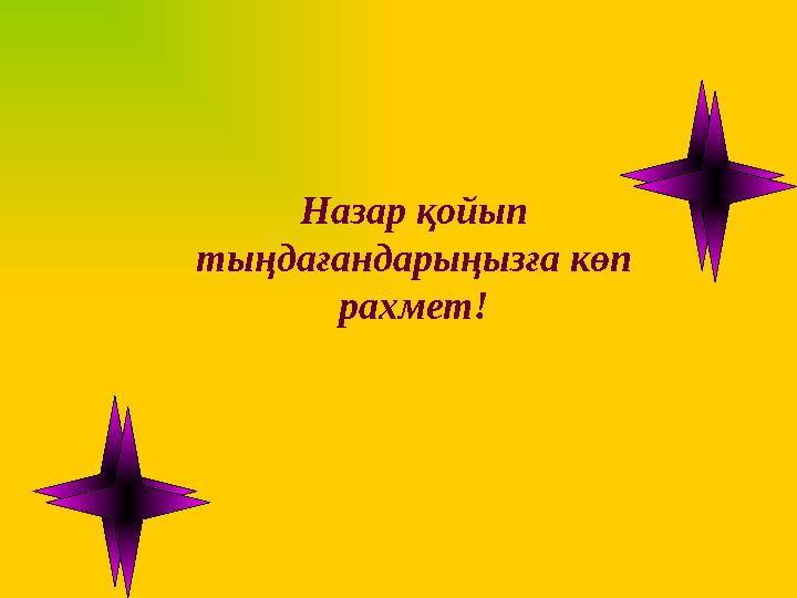 Назар қойып тыңдағандарыңызға көп рахмет! Назар қойып тыңдағандарыңызға көп рахмет!