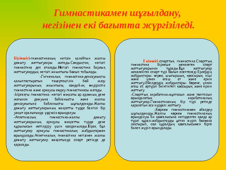 Гимнастикамен шұғылдану, негізінен екі бағытта жүргізіледі. Біріншісі-гимнастиканың негізін қалайтын жалпы дамыту жаттығулары Гимнастикамен шұғылдану, негізінен екі бағытта жүргізіледі. Біріншісі-гимнастиканың негізін қалайтын жалпы дамыту жаттығулары