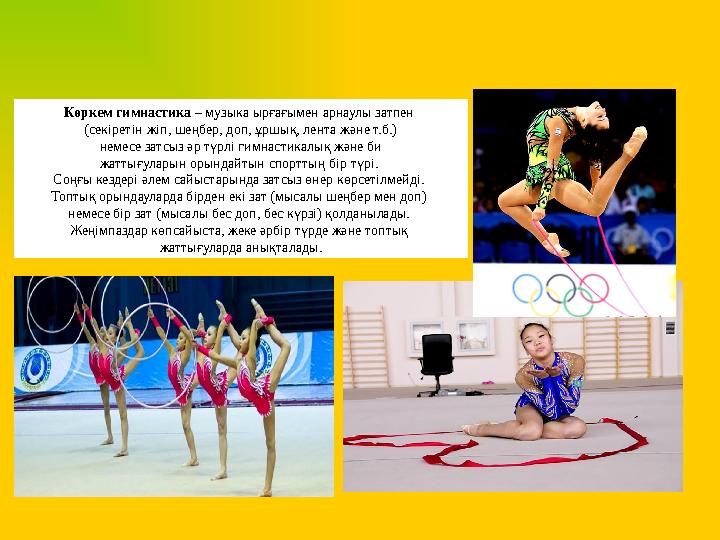Көркем гимнастика – музыка ырғағымен арнаулы затпен (секіретін жіп, шеңбер, доп, ұршық, лента және т.б.) немесе затсыз әр түрл Көркем гимнастика – музыка ырғағымен арнаулы затпен (секіретін жіп, шеңбер, доп, ұршық, лента және т.б.) немесе затсыз әр түрл