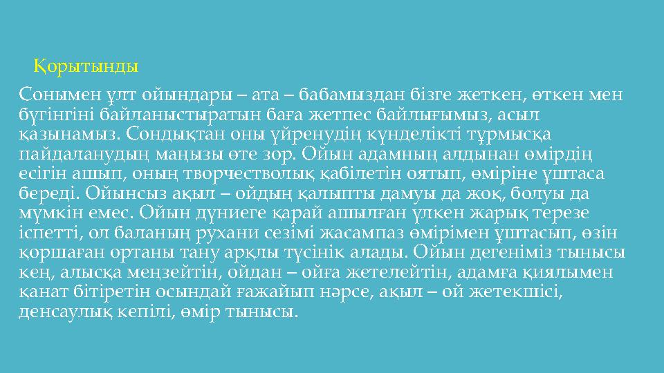 Қорытынды Сонымен ұлт ойындары – ата – бабамыздан бізге жеткен, өткен мен бүгінгіні байланыстыратын баға жетпес байлығымыз, а Қорытынды Сонымен ұлт ойындары – ата – бабамыздан бізге жеткен, өткен мен бүгінгіні байланыстыратын баға жетпес байлығымыз, а