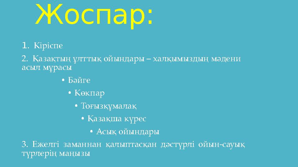 Жоспар: 1. Кіріспе 2. Қазақтың ұлттық ойындары – халқымыздың мәдени асыл мұрасы • Бәйге Жоспар: 1. Кіріспе 2. Қазақтың ұлттық ойындары – халқымыздың мәдени асыл мұрасы • Бәйге