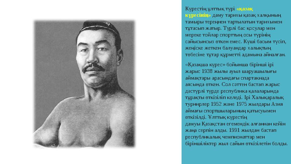 Күрестің ұлттық түрі «қазақ күресінің» даму тарихы қазақ халқының тамыры тереңнен тартылатын тарихымен тұтасып жатыр. Түрлі б Күрестің ұлттық түрі «қазақ күресінің» даму тарихы қазақ халқының тамыры тереңнен тартылатын тарихымен тұтасып жатыр. Түрлі б