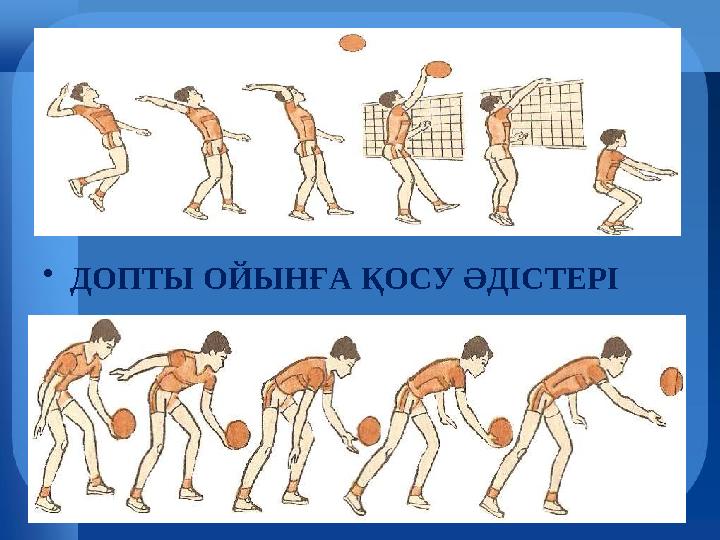 •ДОПТЫ ОЙЫНҒА ҚОСУ ӘДІСТЕРІ •ДОПТЫ ОЙЫНҒА ҚОСУ ӘДІСТЕРІ