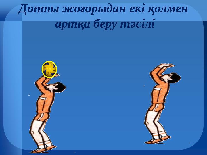 Допты жоғарыдан екі қолмен артқа беру тәсілі Допты жоғарыдан екі қолмен артқа беру тәсілі