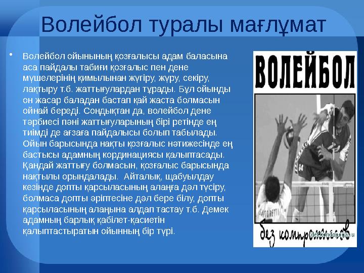 Волейбол туралы мағлұмат •Волейбол ойынының қозғалысы адам баласына аса пайдалы табиғи қозғалыс пен дене мүшелерінің қимылынан Волейбол туралы мағлұмат •Волейбол ойынының қозғалысы адам баласына аса пайдалы табиғи қозғалыс пен дене мүшелерінің қимылынан
