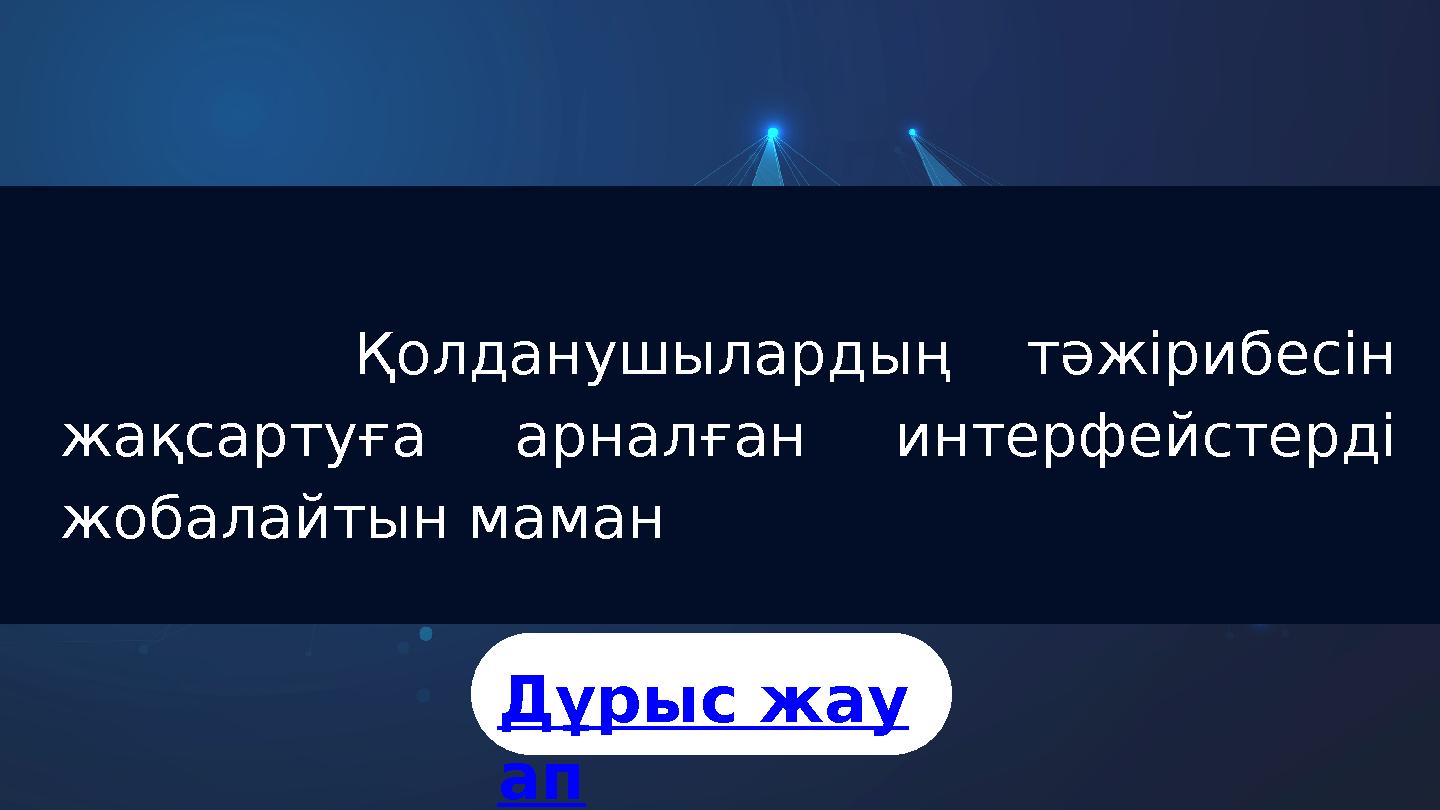 Қолданушылардың тәжірибесін жақсартуға арналған интерфейстерді жобалайтын маман Дұрыс жау ап