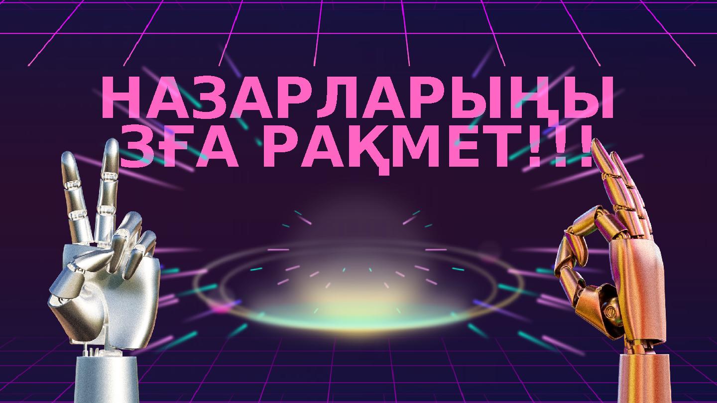 НАЗАРЛАРЫҢЫ ЗҒА РАҚМЕТ!!!