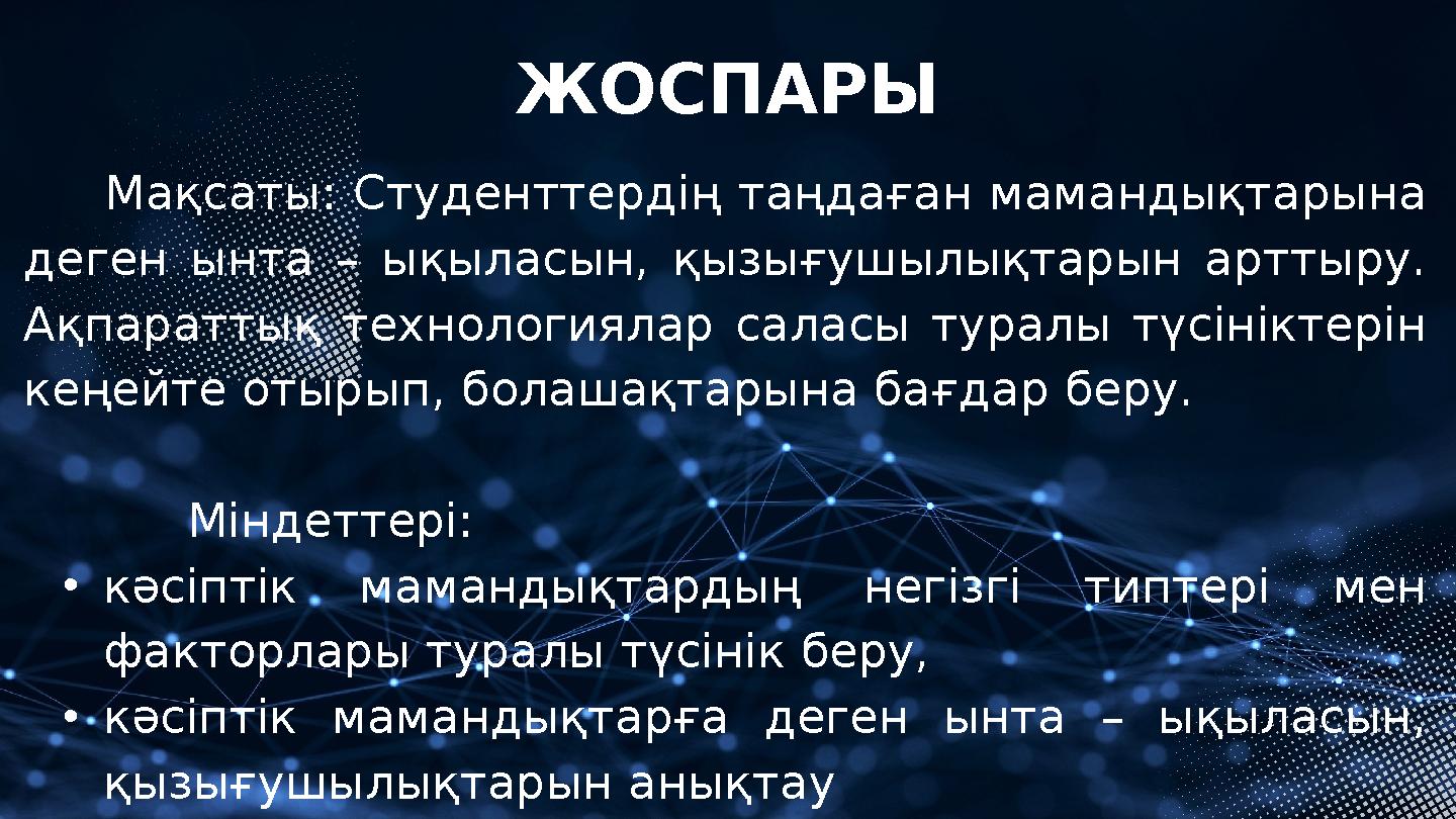 ЖОСПАРЫ Мақсаты: Студенттердің таңдаған мамандықтарына деген ынта – ықыласын, қызығушылықтарын арттыру. Ақпараттық техно