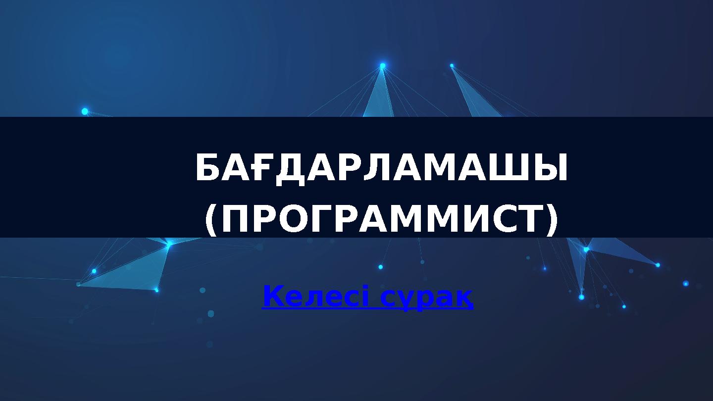 БАҒДАРЛАМАШЫ (ПРОГРАММИСТ) Келесі сұрақ