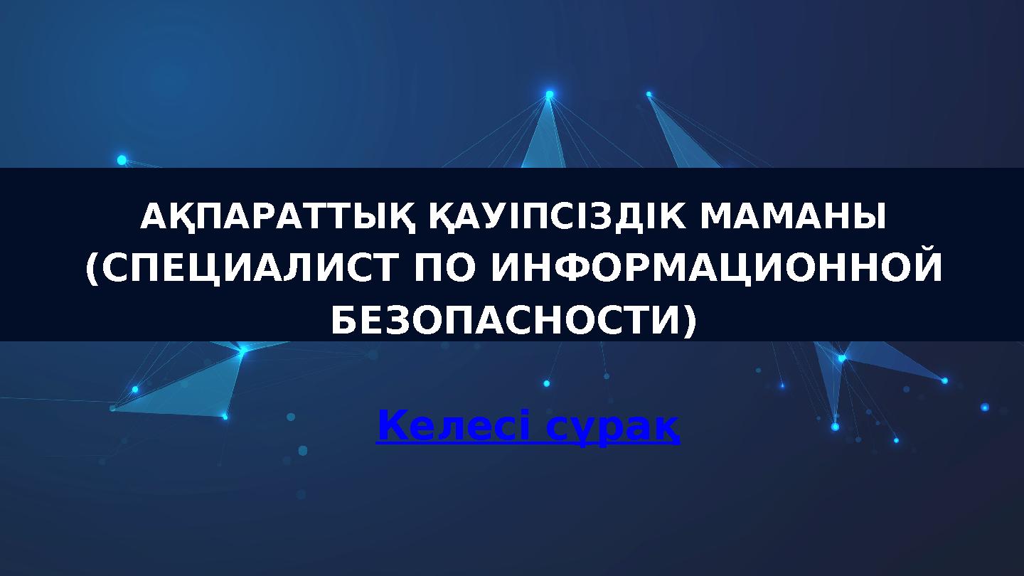 АҚПАРАТТЫҚ ҚАУІПСІЗДІК МАМАНЫ (СПЕЦИАЛИСТ ПО ИНФОРМАЦИОННОЙ БЕЗОПАСНОСТИ) Келесі сұрақ