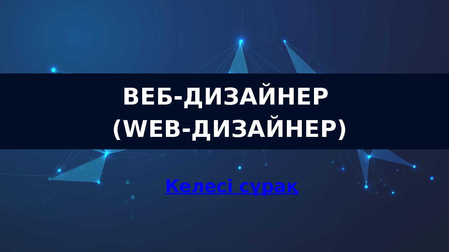 ВЕБ-ДИЗАЙНЕР (WEB-ДИЗАЙНЕР) Келесі сұрақ