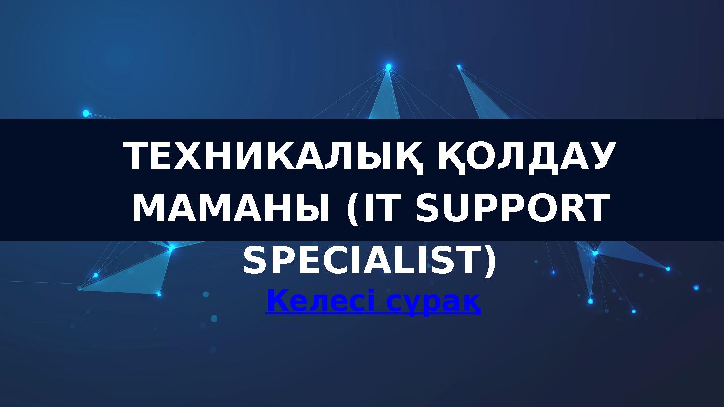 ТЕХНИКАЛЫҚ ҚОЛДАУ МАМАНЫ (IT SUPPORT SPECIALIST) Келесі сұрақ