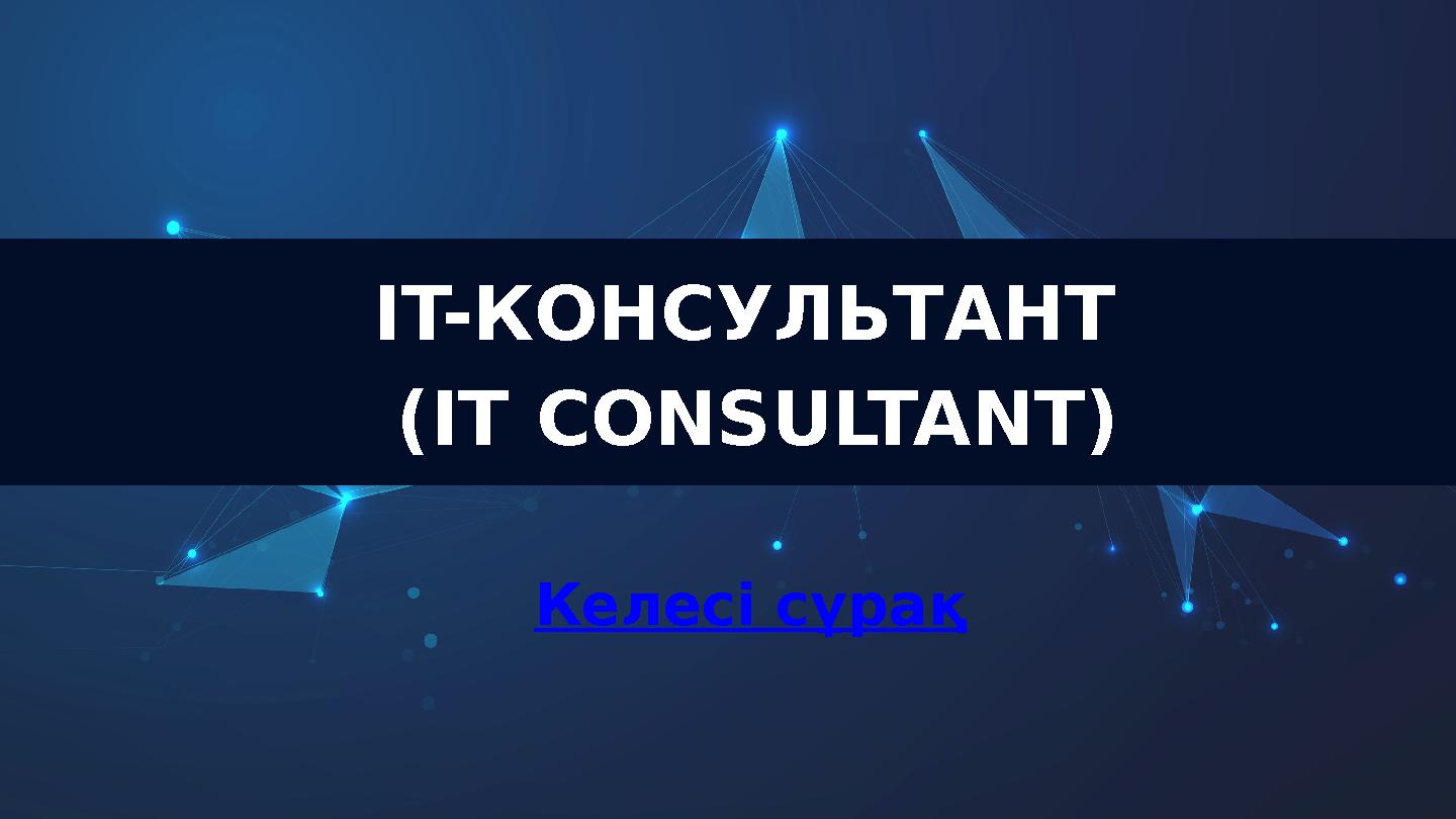 IT-КОНСУЛЬТАНТ (IT CONSULTANT) Келесі сұрақ