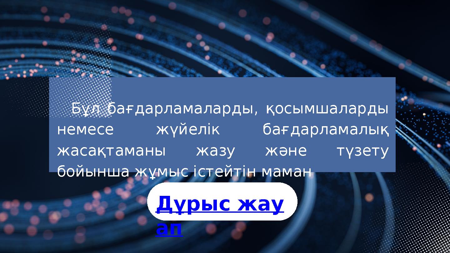 Бұл бағдарламаларды, қосымшаларды немесе жүйелік бағдарламалық жасақтаманы жазу және түзету бойынша жұмыс істейтін маман Д